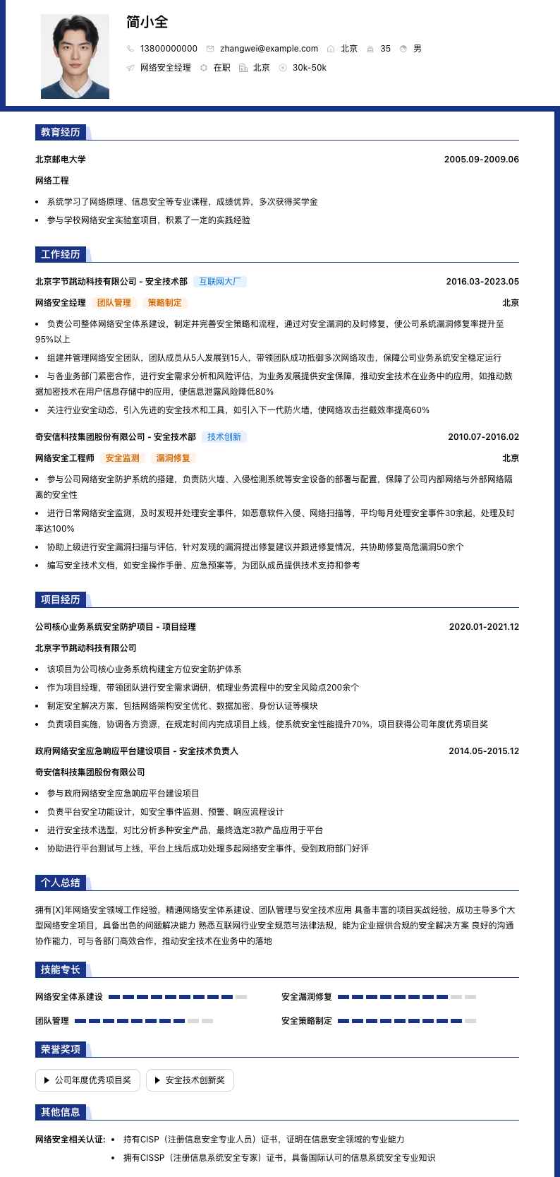 网络安全经理简历模板