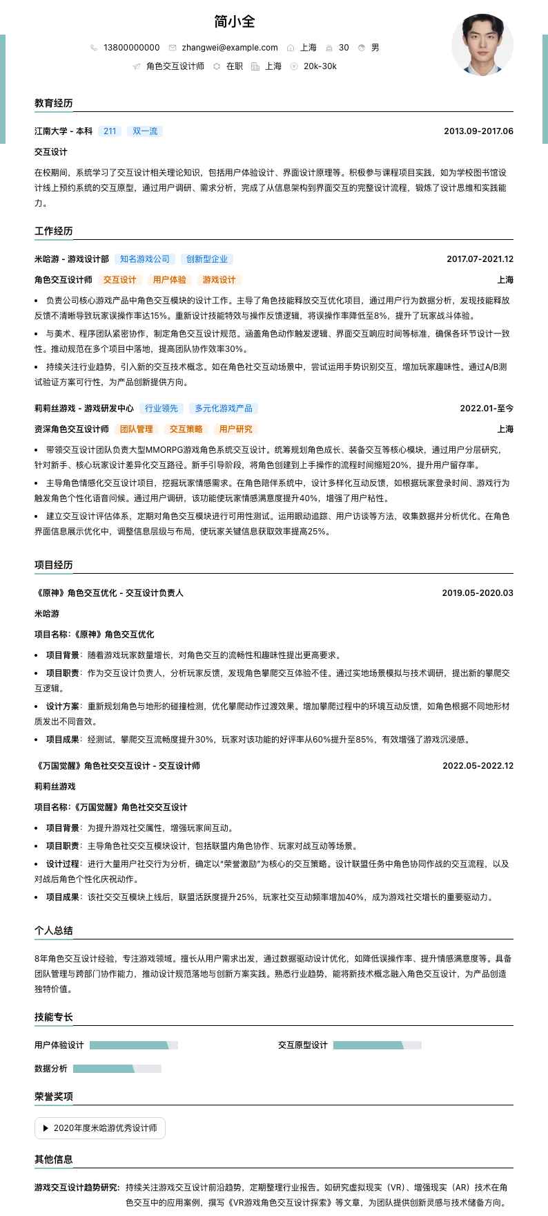 角色交互设计师简历模板