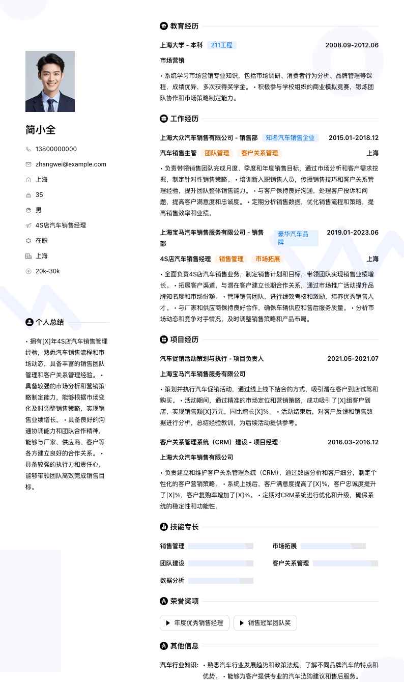 4s店汽车销售经理简历模板