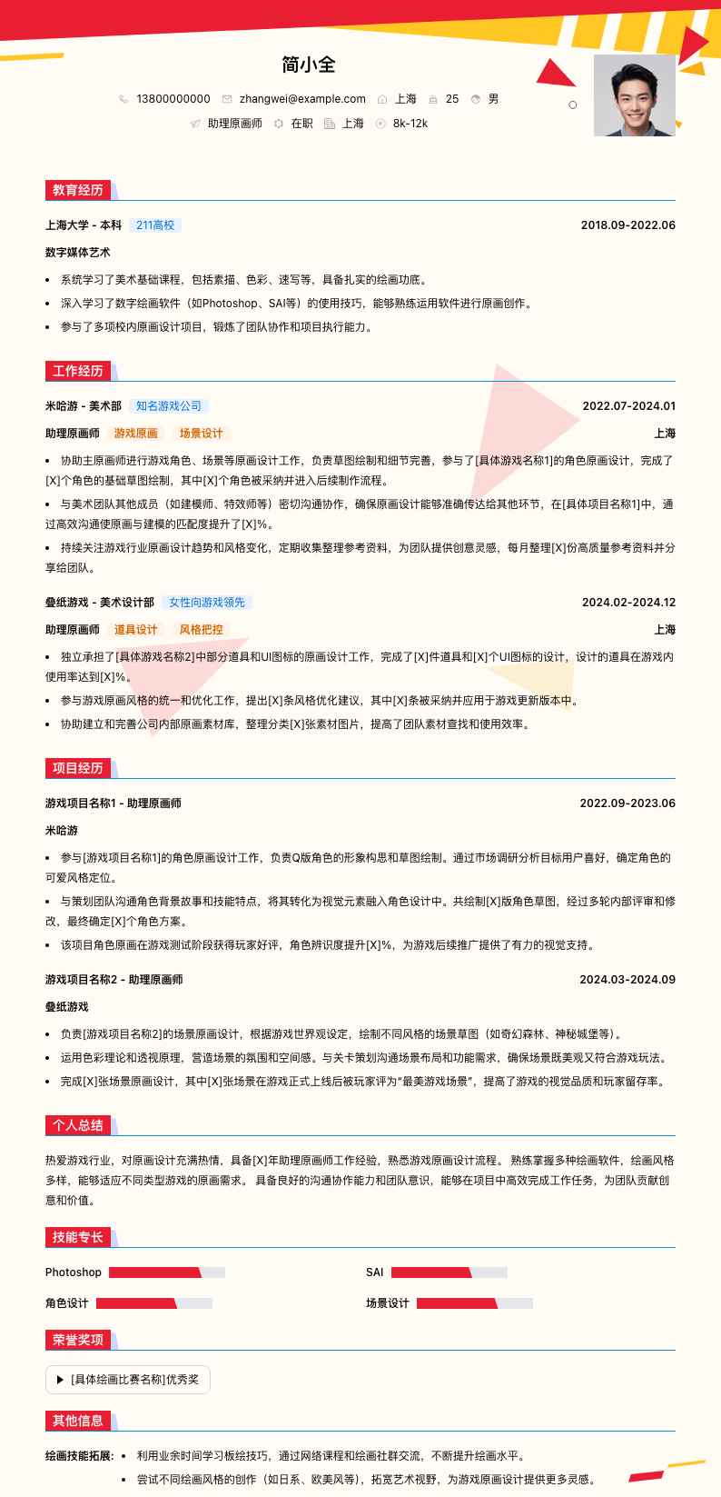 助理原画师简历模板