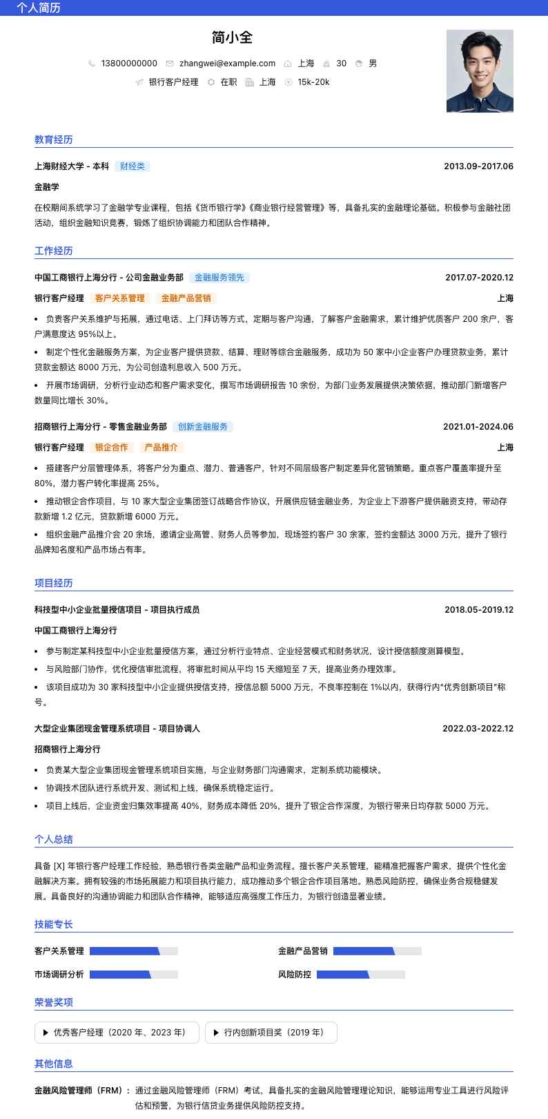 银行客户经理简历模板