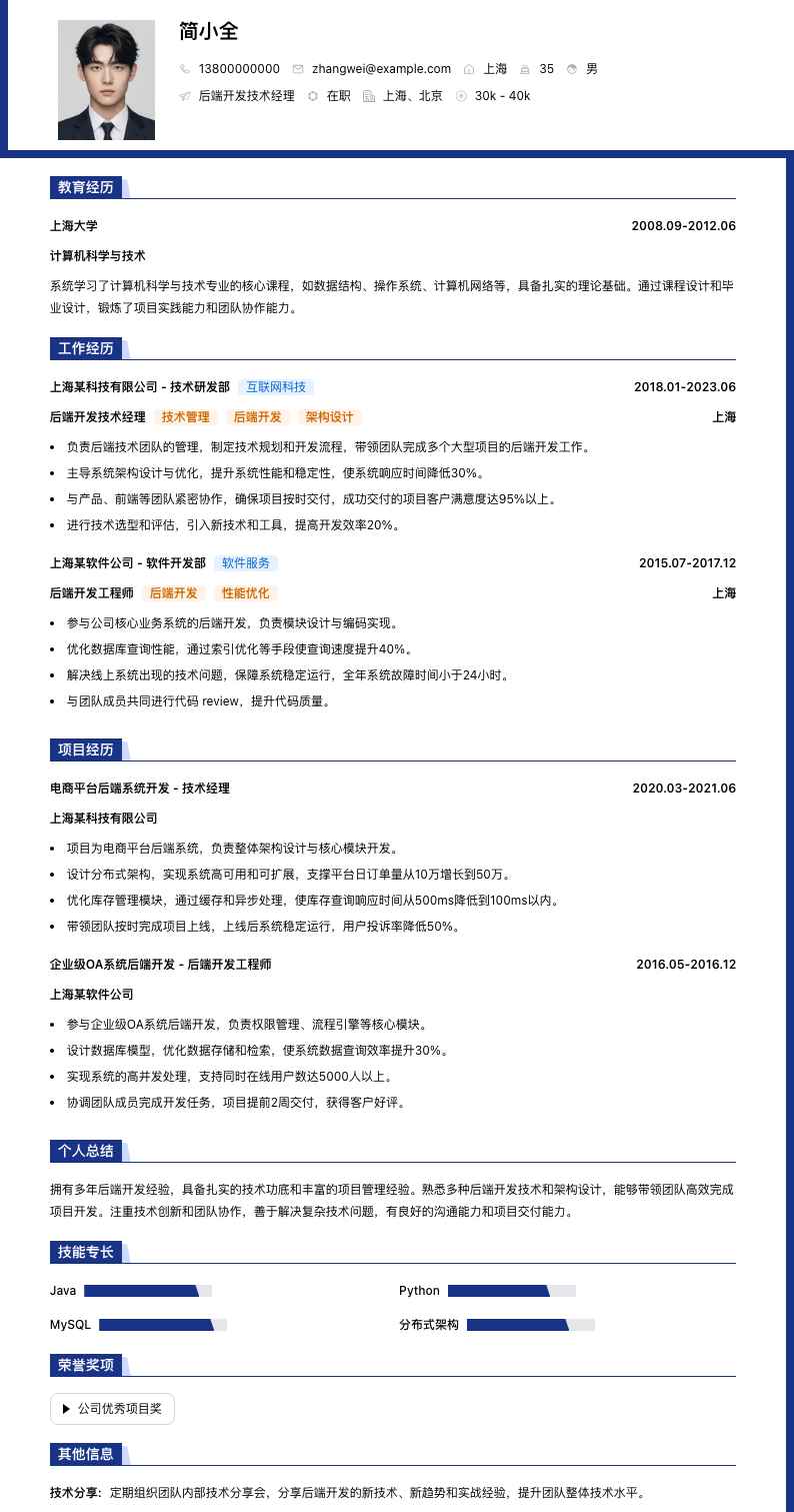 后端开发技术经理简历模板