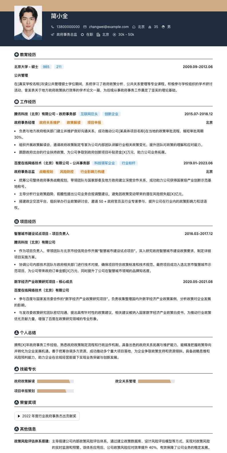 政府事务总监简历模板