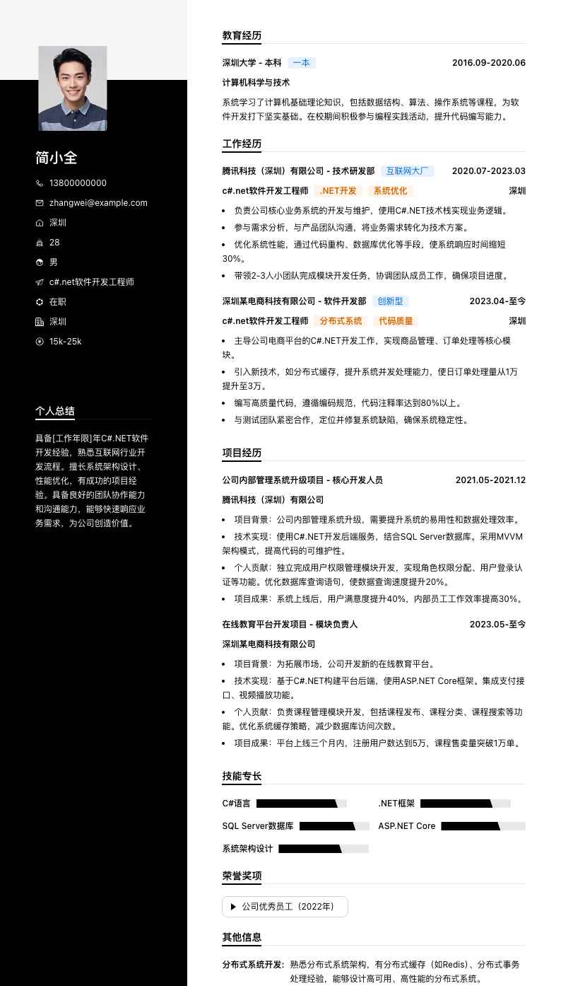 c#.net软件开发工程师简历模板