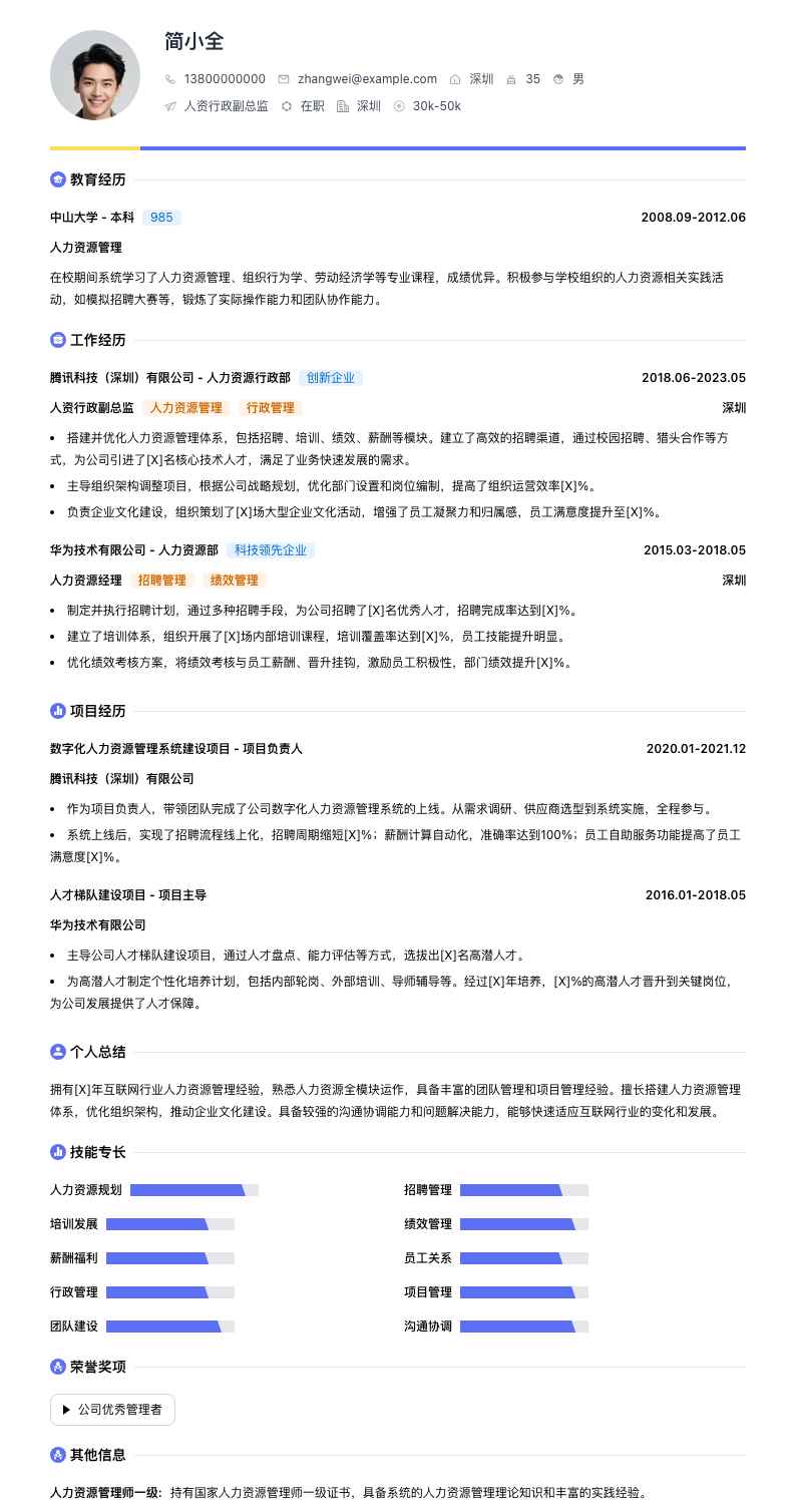 人资行政副总监简历模板