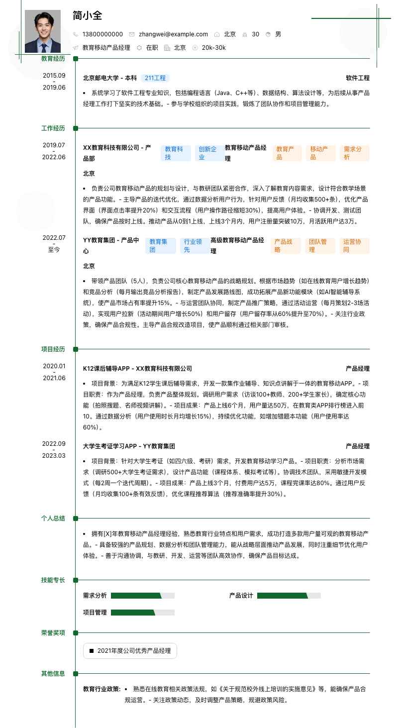 教育移动产品经理简历模板