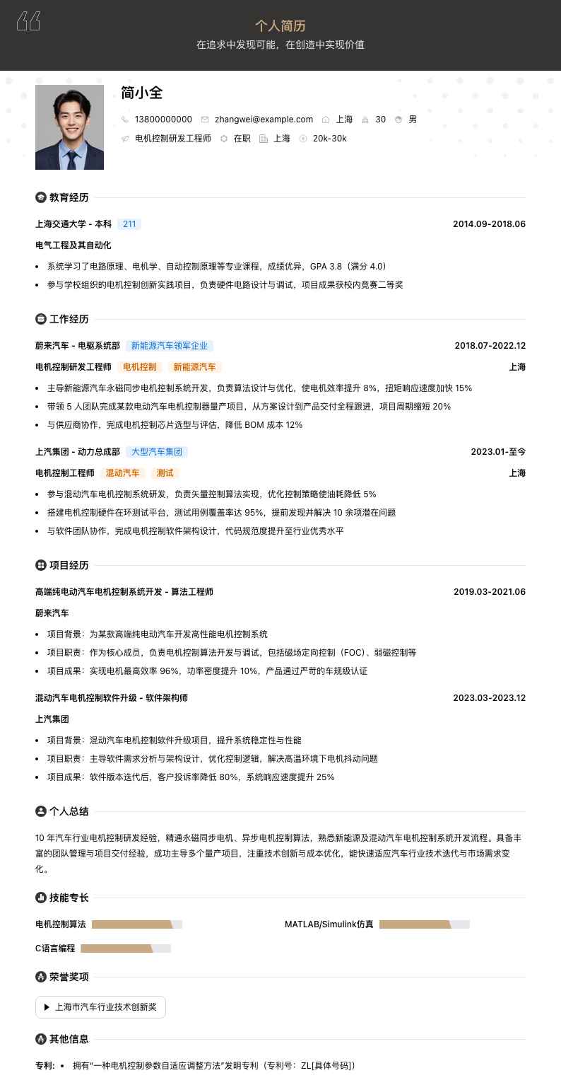 电机控制研发工程师简历模板