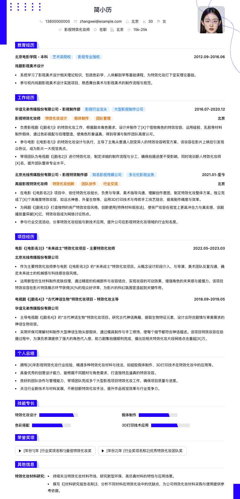 影视特效化妆师简历模板