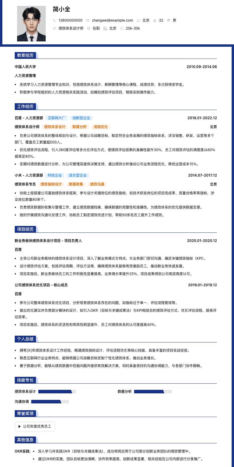 绩效体系设计师简历模板