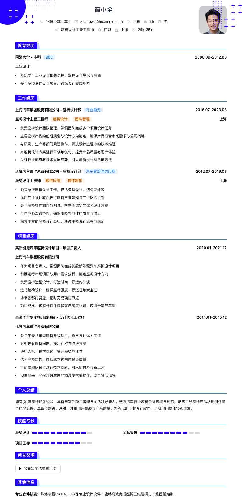 座椅设计主管工程师简历模板