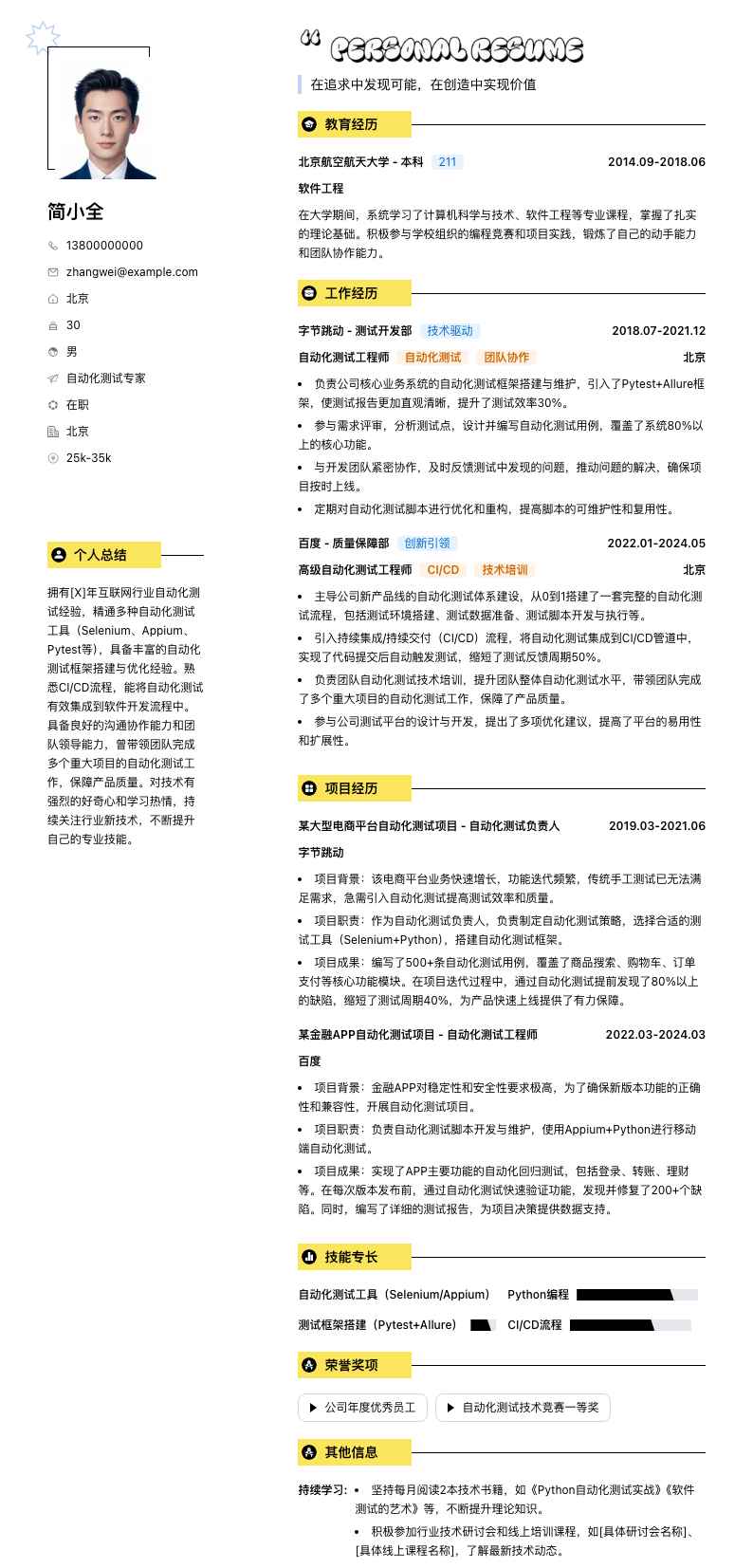 自动化测试专家简历模板