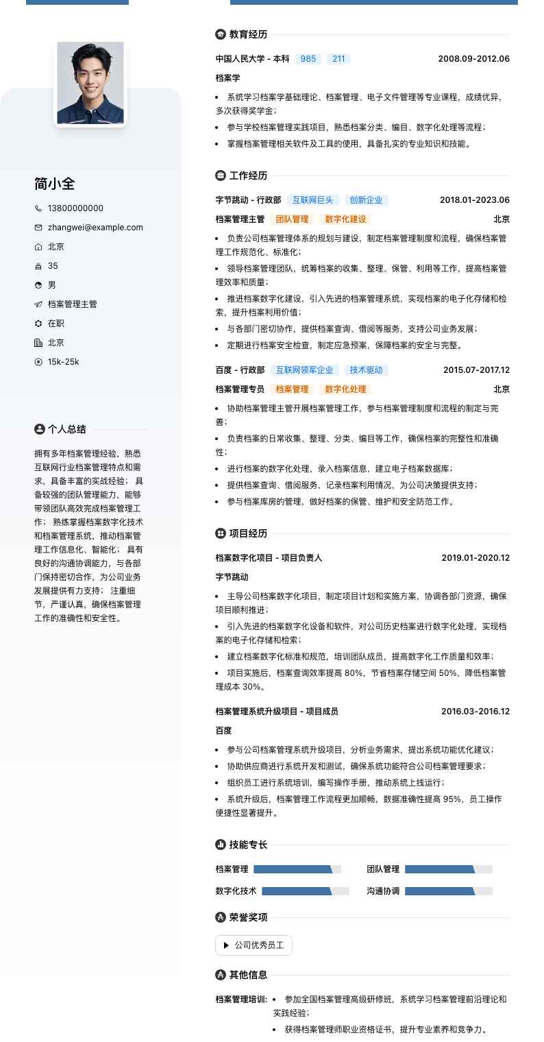 档案管理主管简历模板