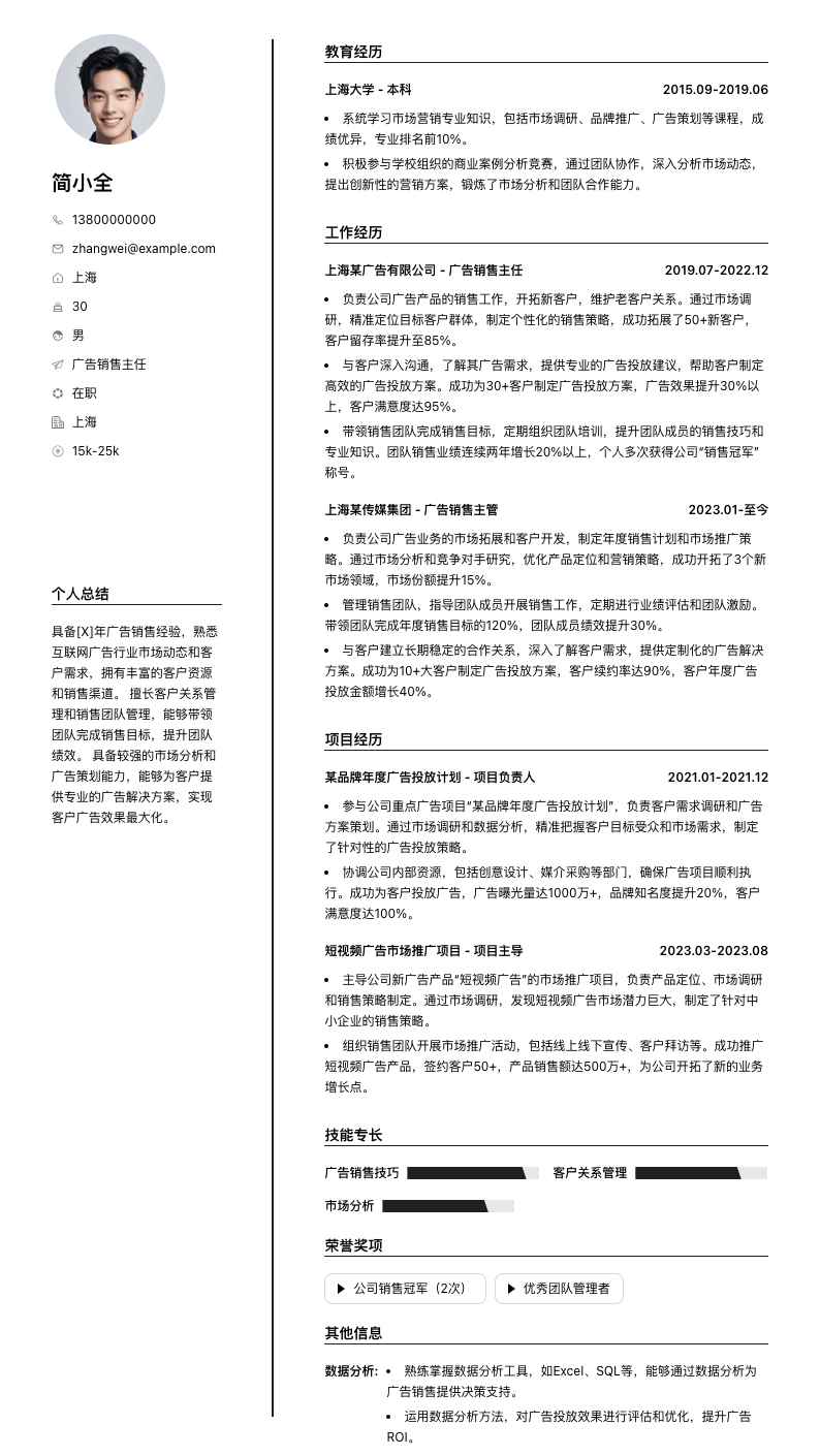 广告销售主任简历模板