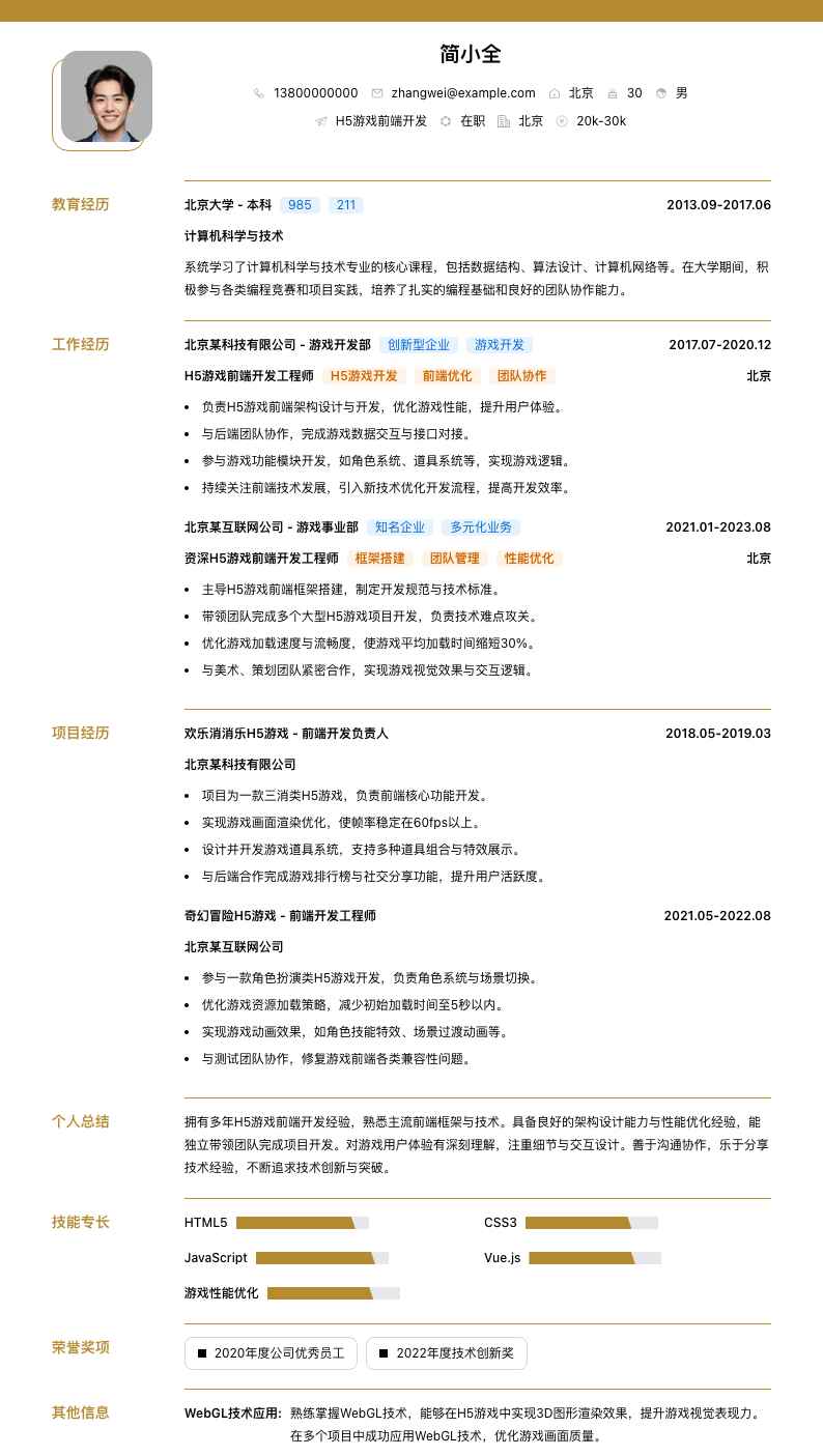 H5游戏前端开发简历模板