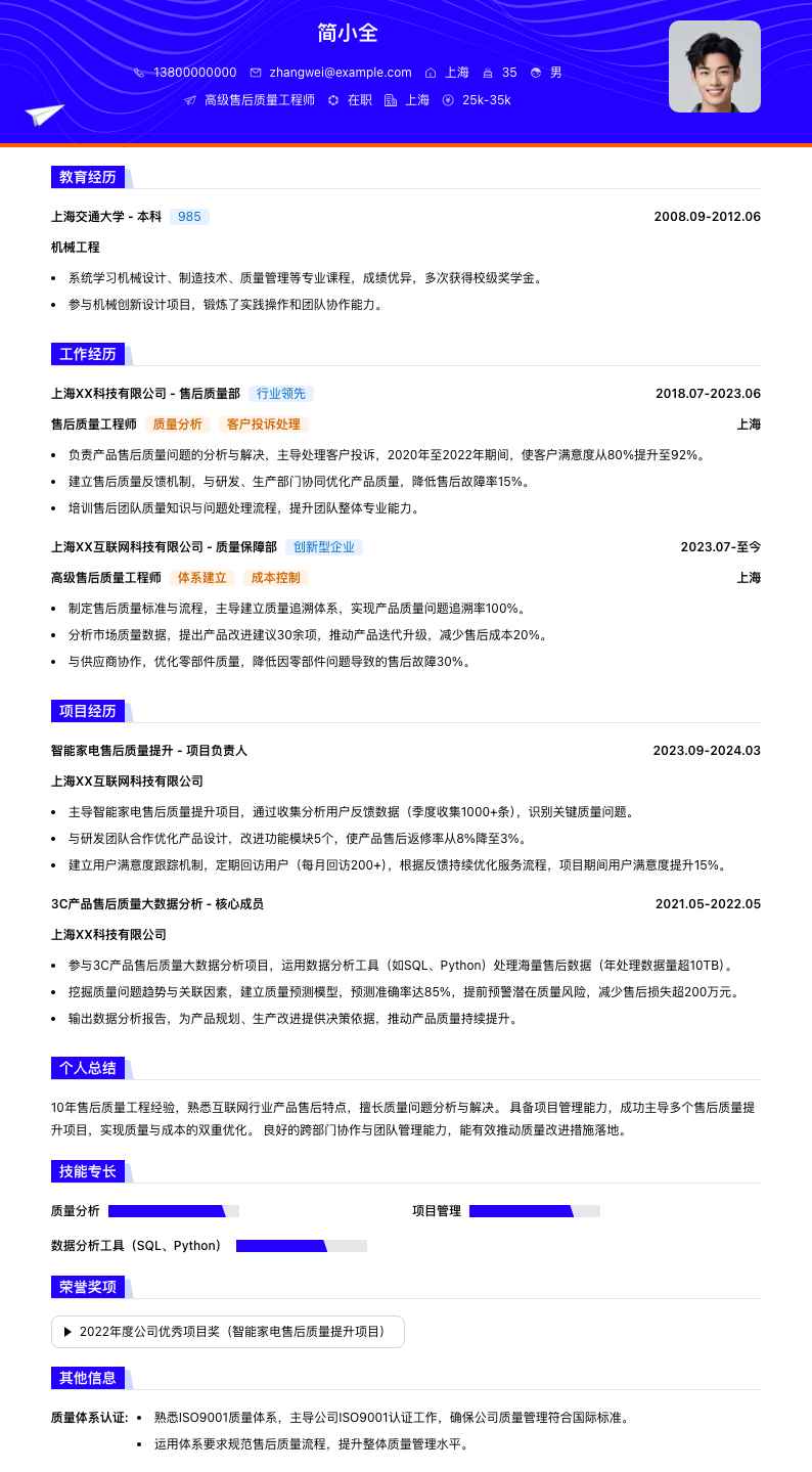 高级售后质量工程师简历模板