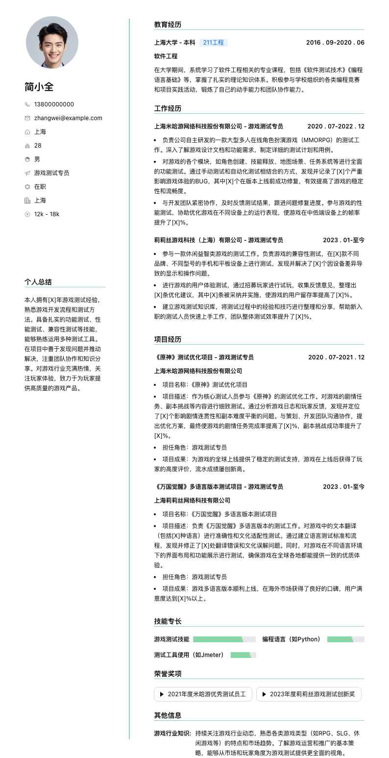 游戏测试专员简历模板