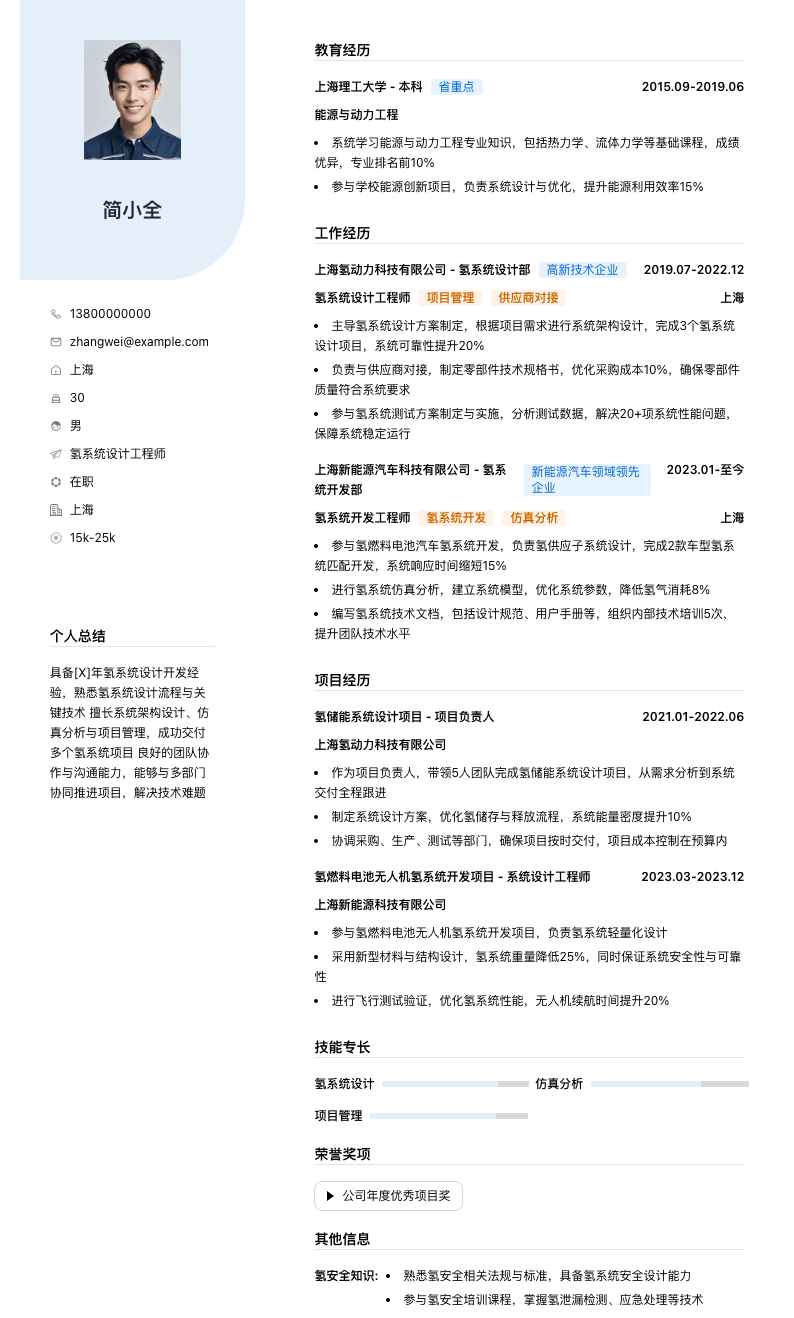 氢系统设计工程师简历模板