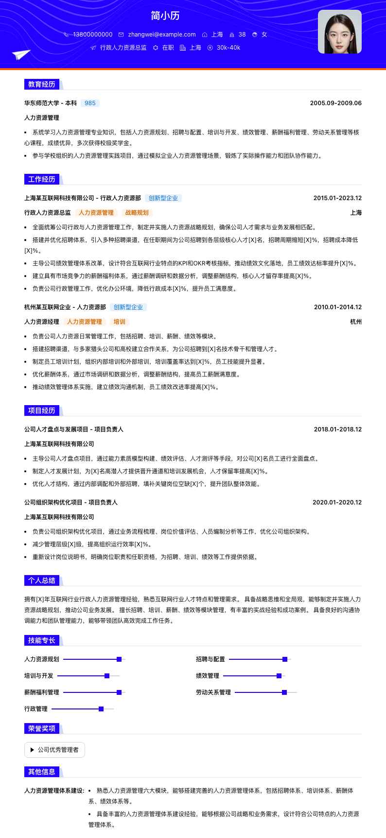 行政人力资源总监简历模板