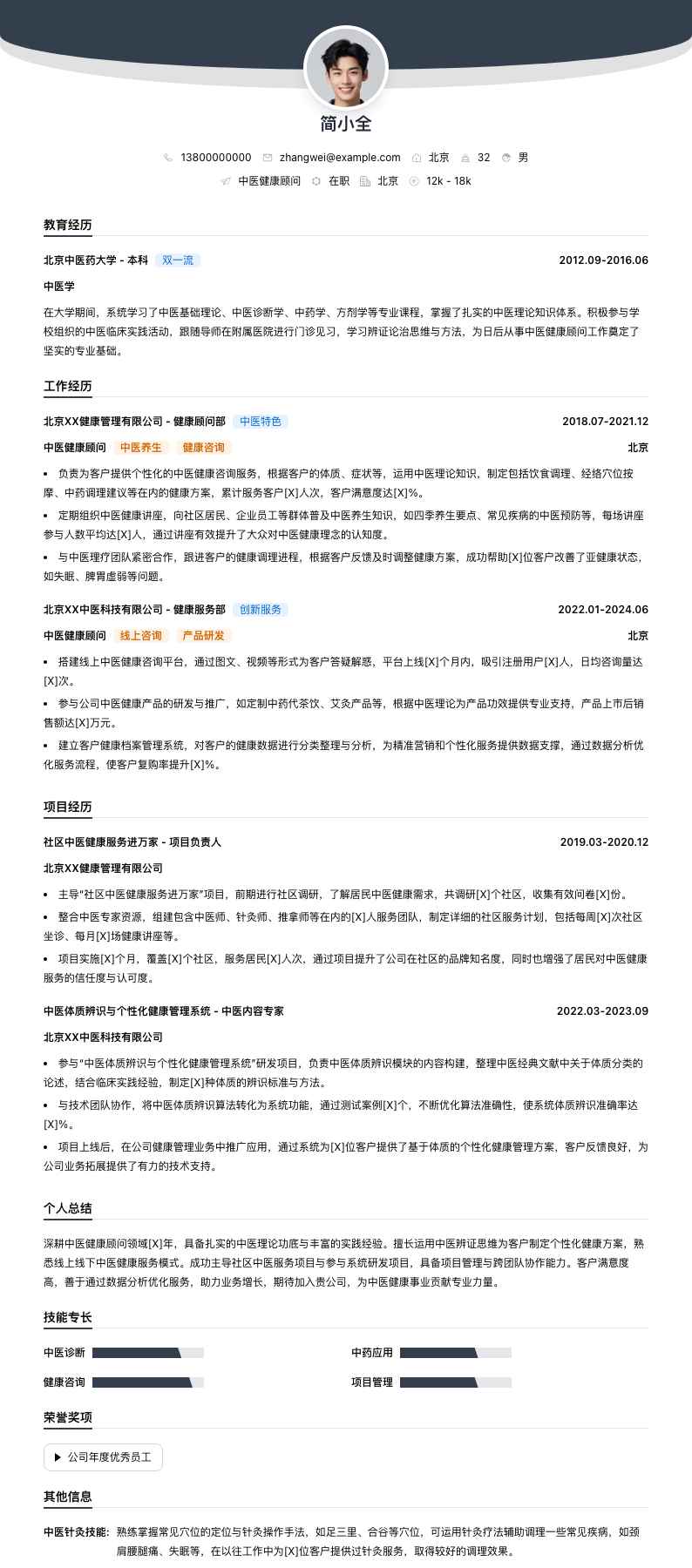 中医健康顾问简历模板