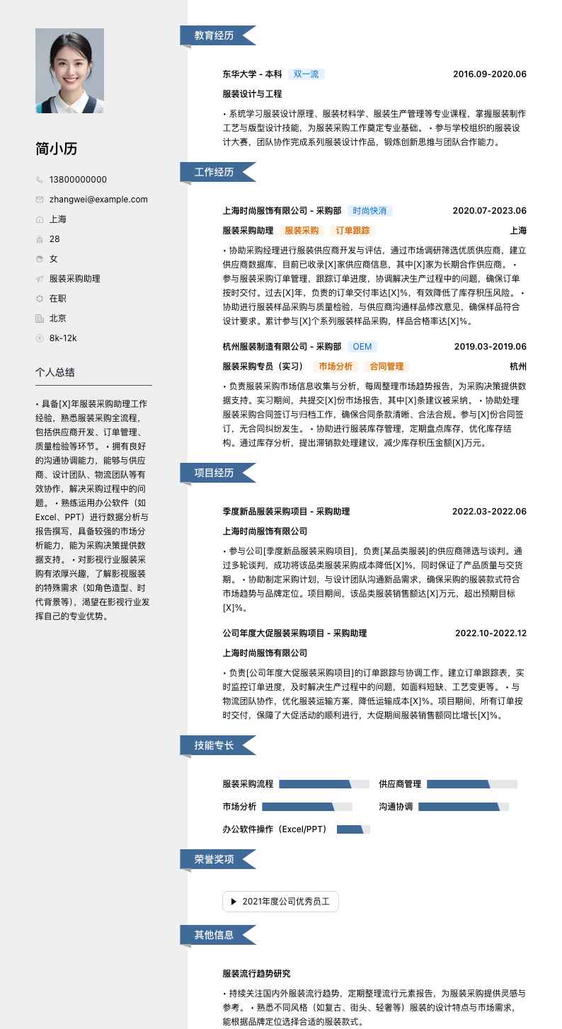 服装采购助理简历模板