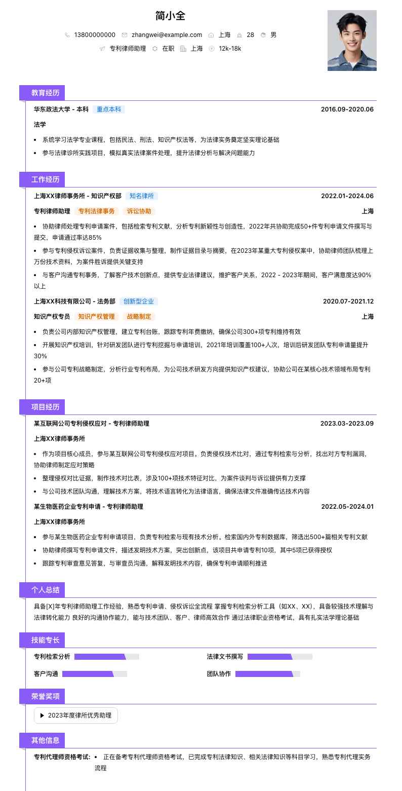 专利律师助理简历模板