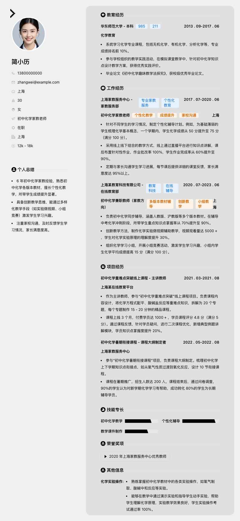 初中化学家教老师简历模板