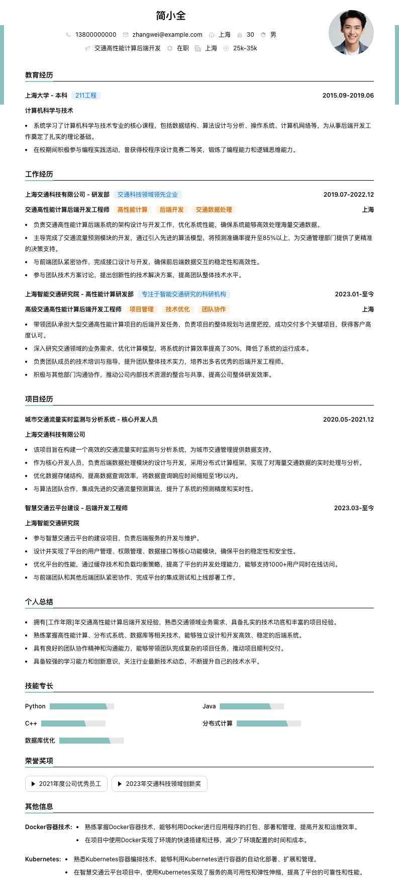 交通高性能计算后端开发简历模板