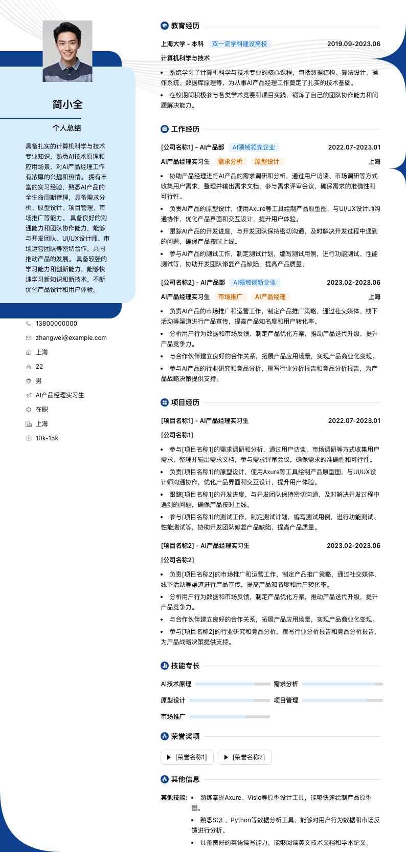 ai产品经理实习简历模板