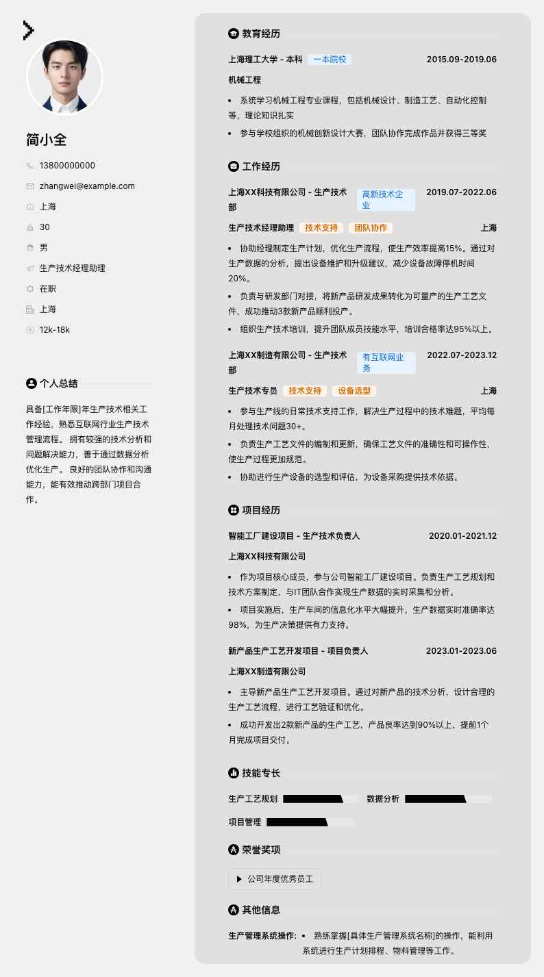 生产技术经理助理简历模板