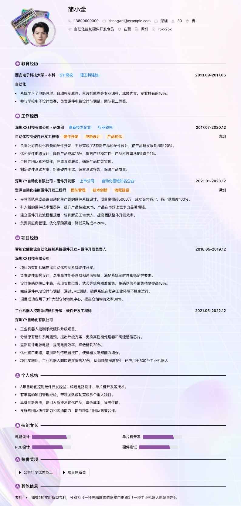 自动化控制硬件开发专员简历模板