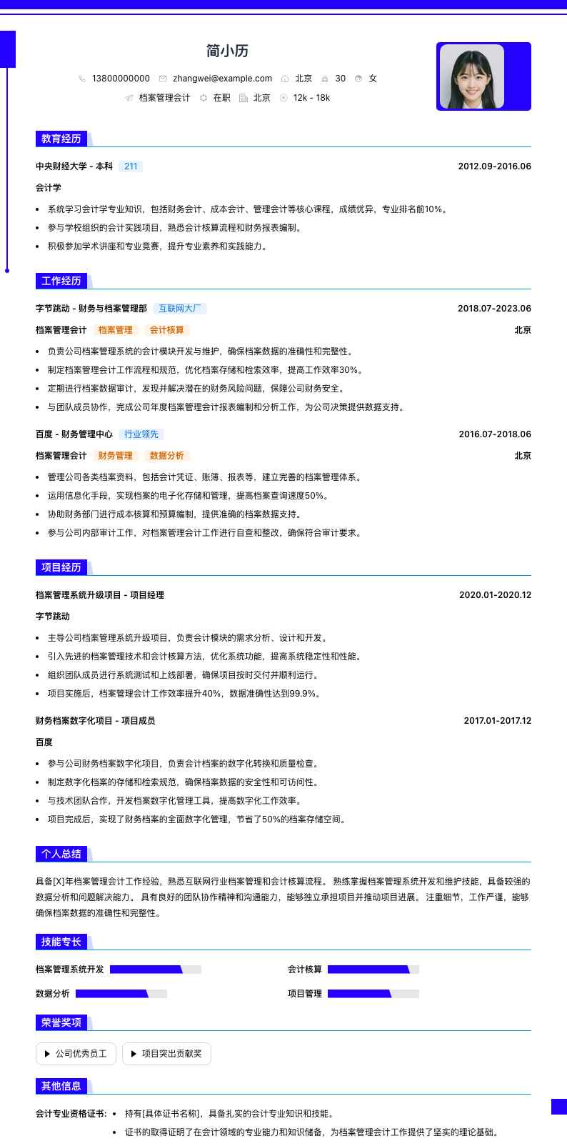 档案管理会计简历模板