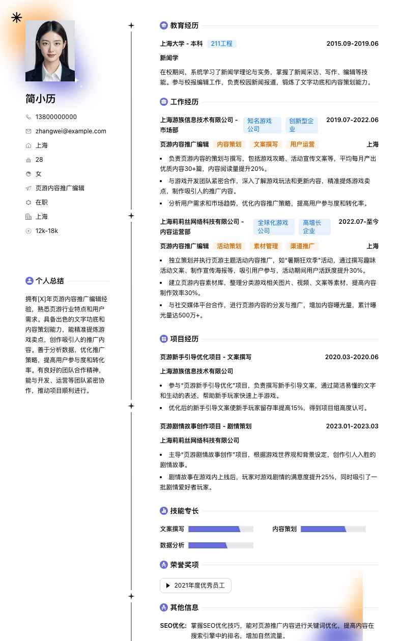 页游内容推广编辑简历模板