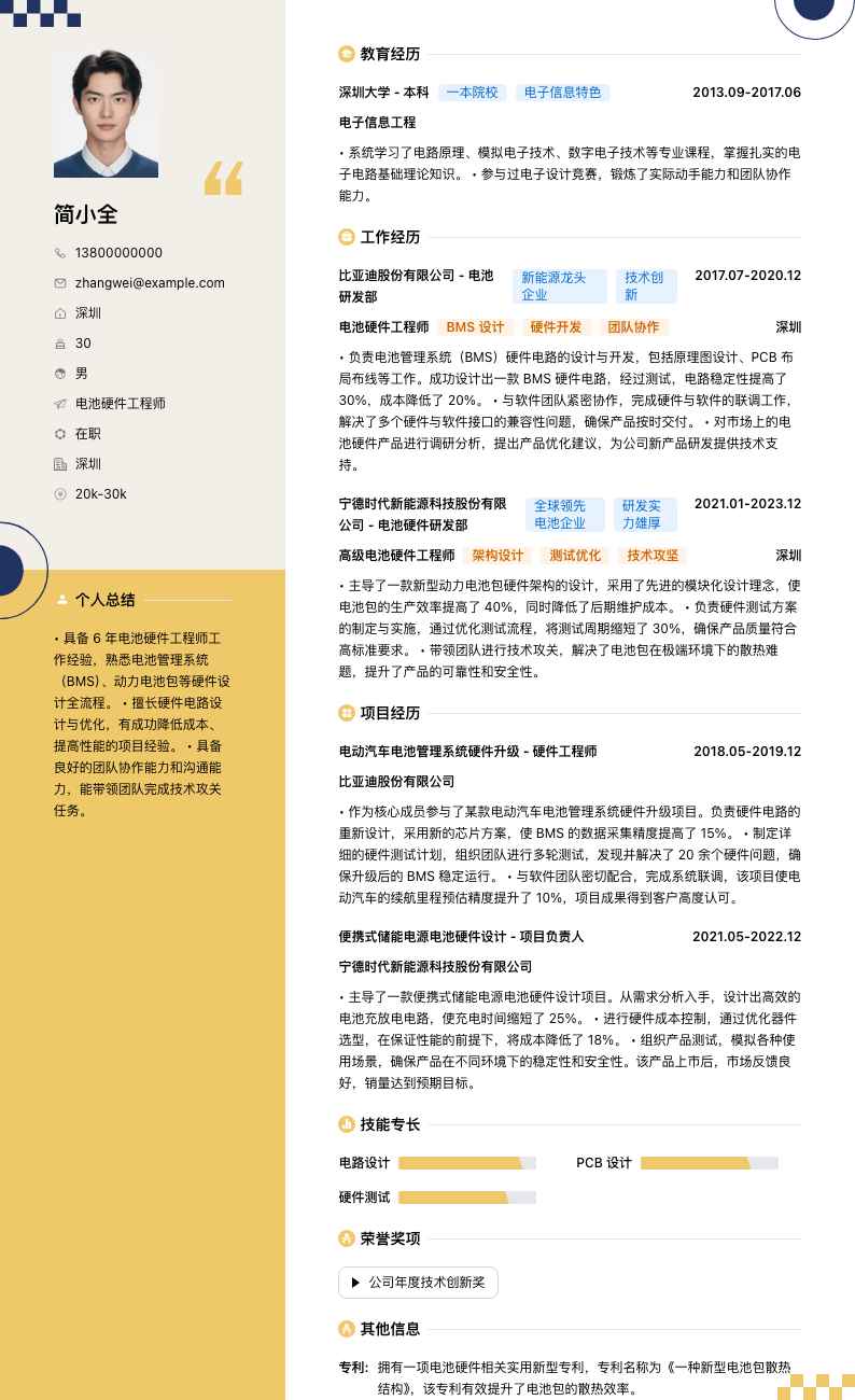 电池硬件工程师简历模板