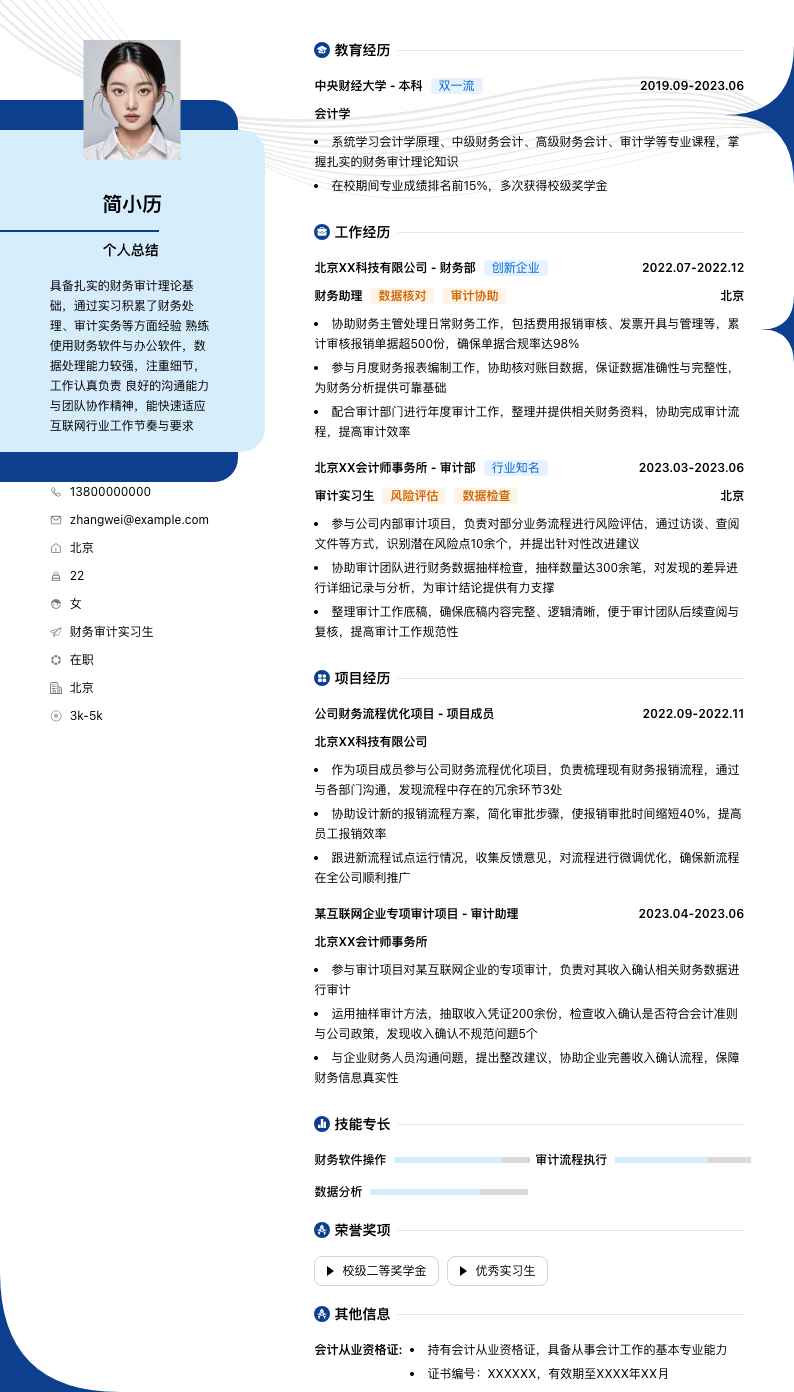 财务审计实习生简历模板