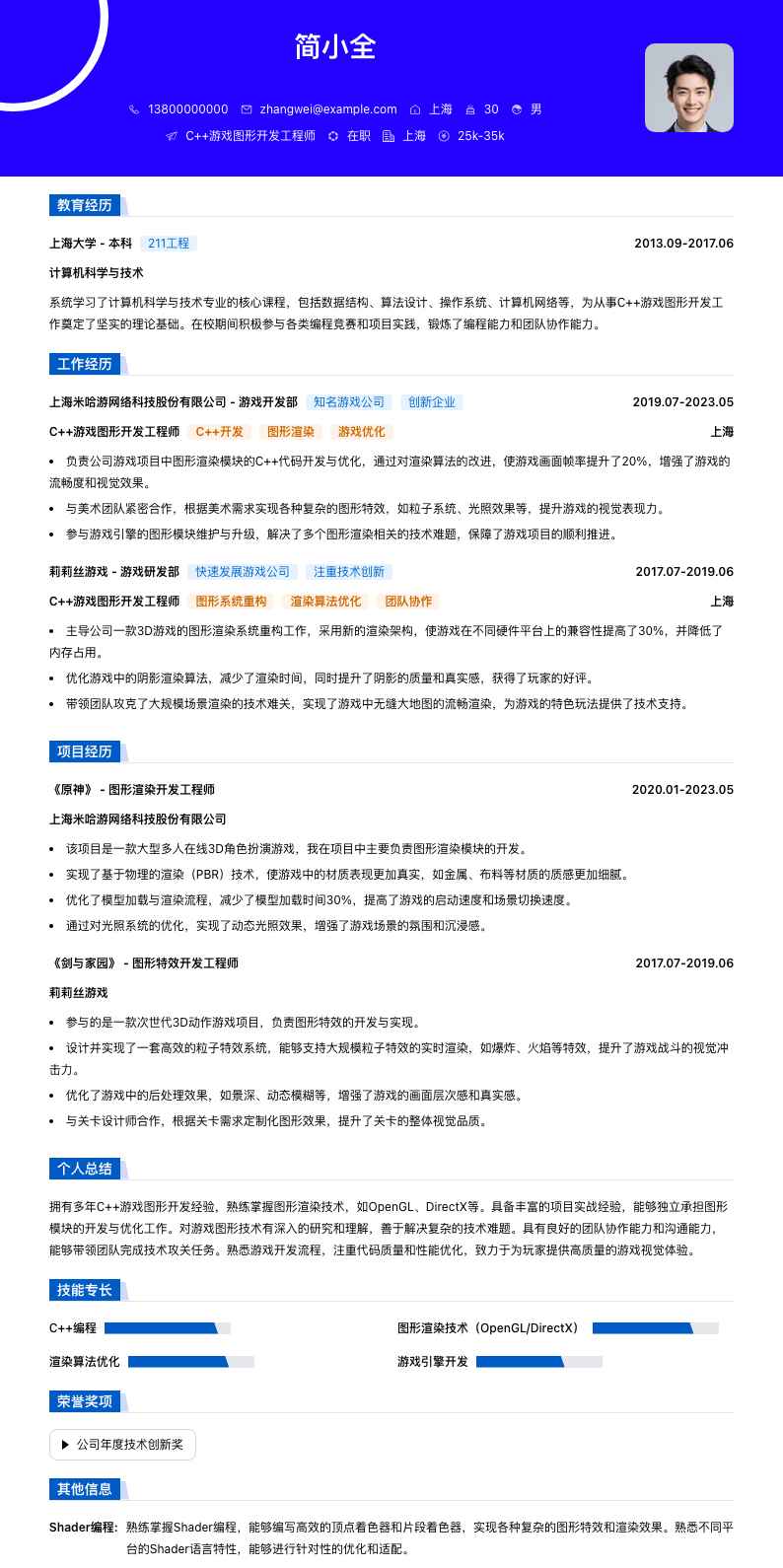 C++游戏图形开发工程师简历模板