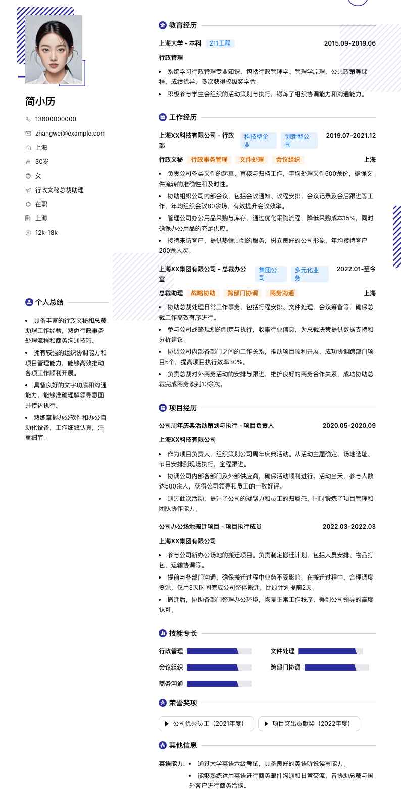 行政文秘总裁助理简历模板