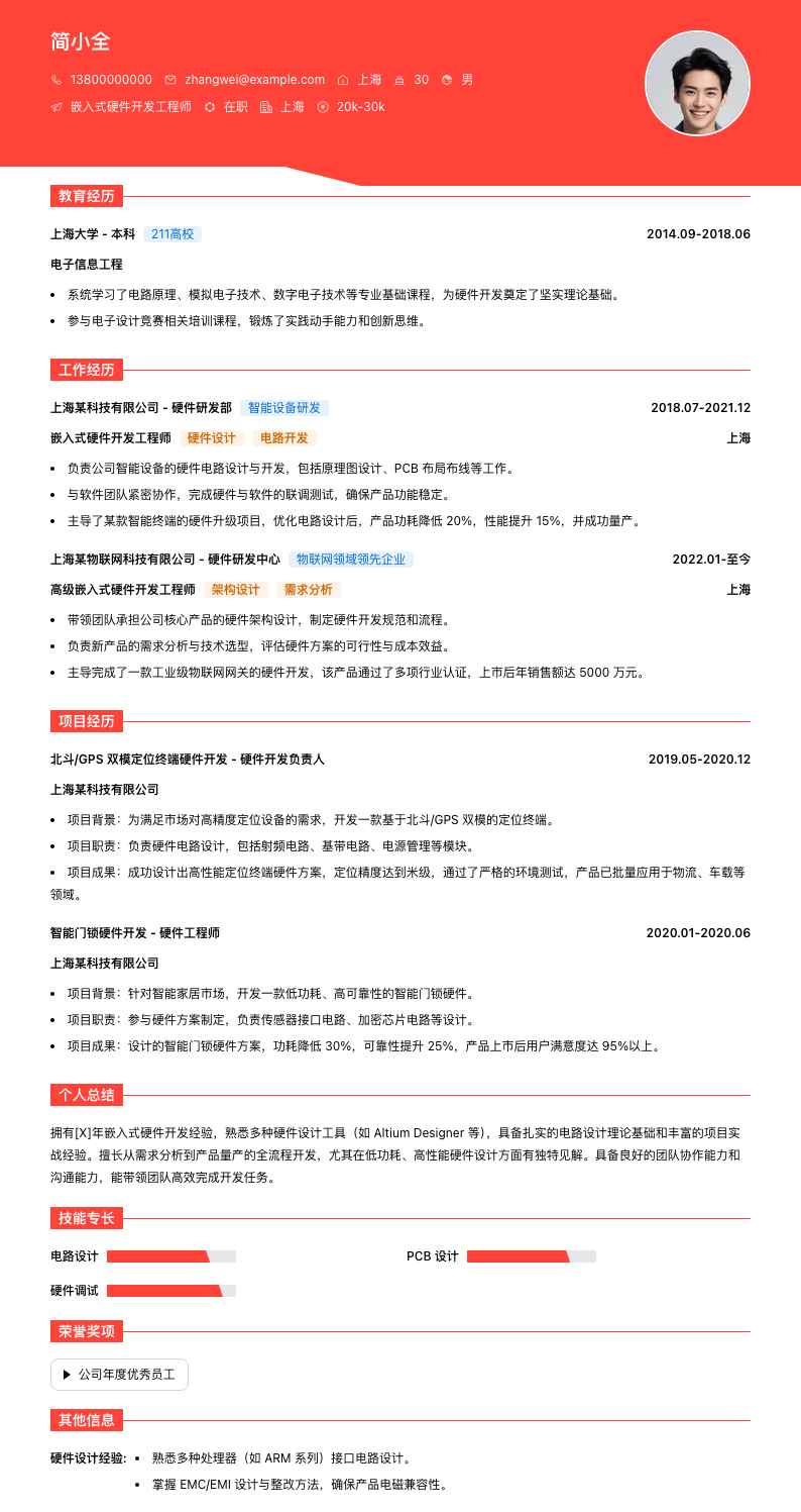 嵌入式硬件开发工程师简历模板