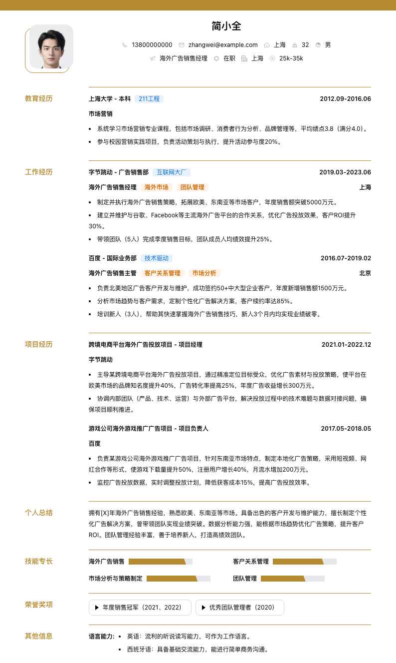 海外广告销售经理简历模板