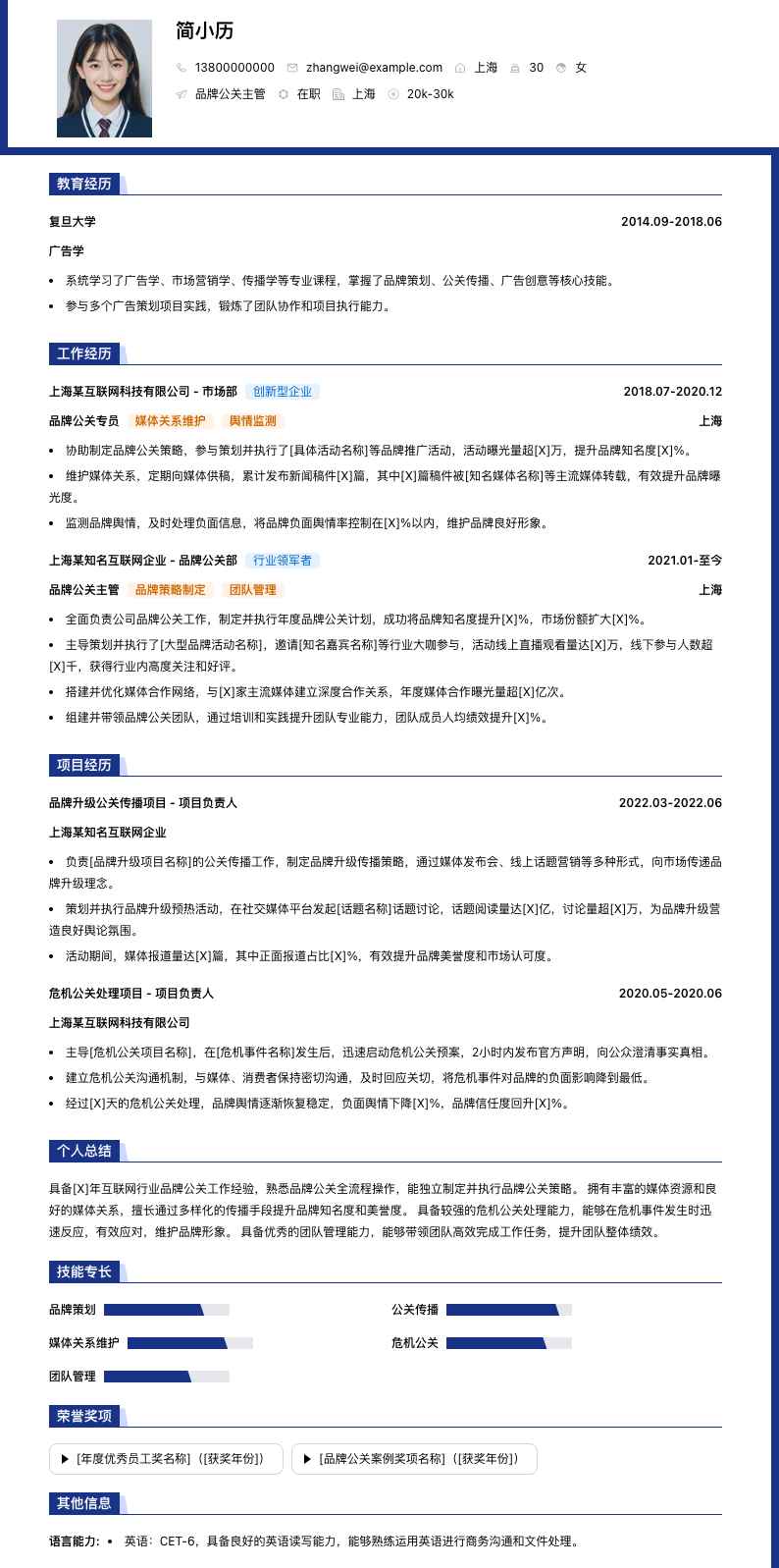 品牌公关主管简历模板