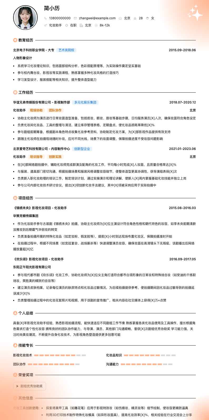 化妆助手简历模板