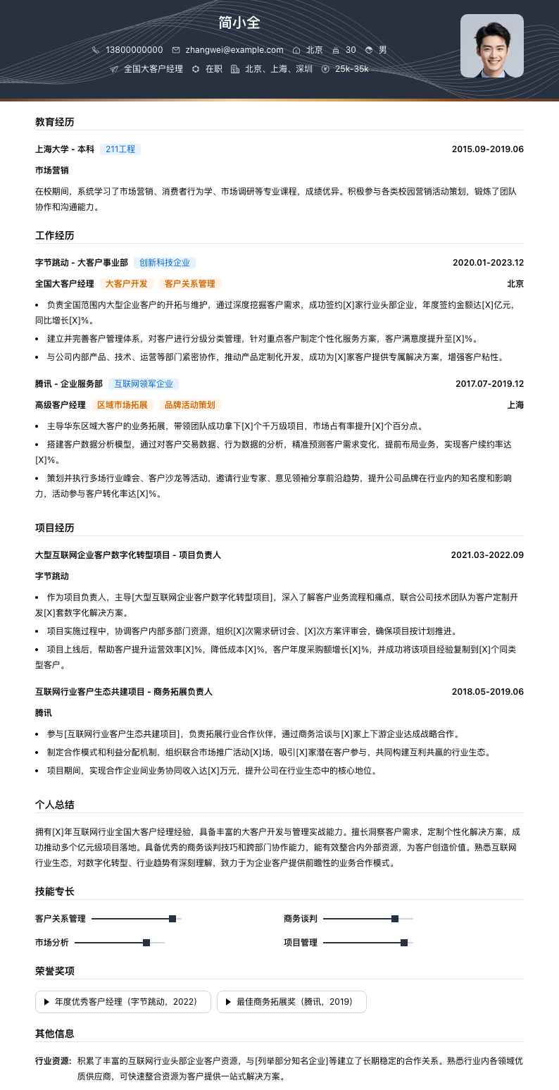 全国大客户经理简历模板