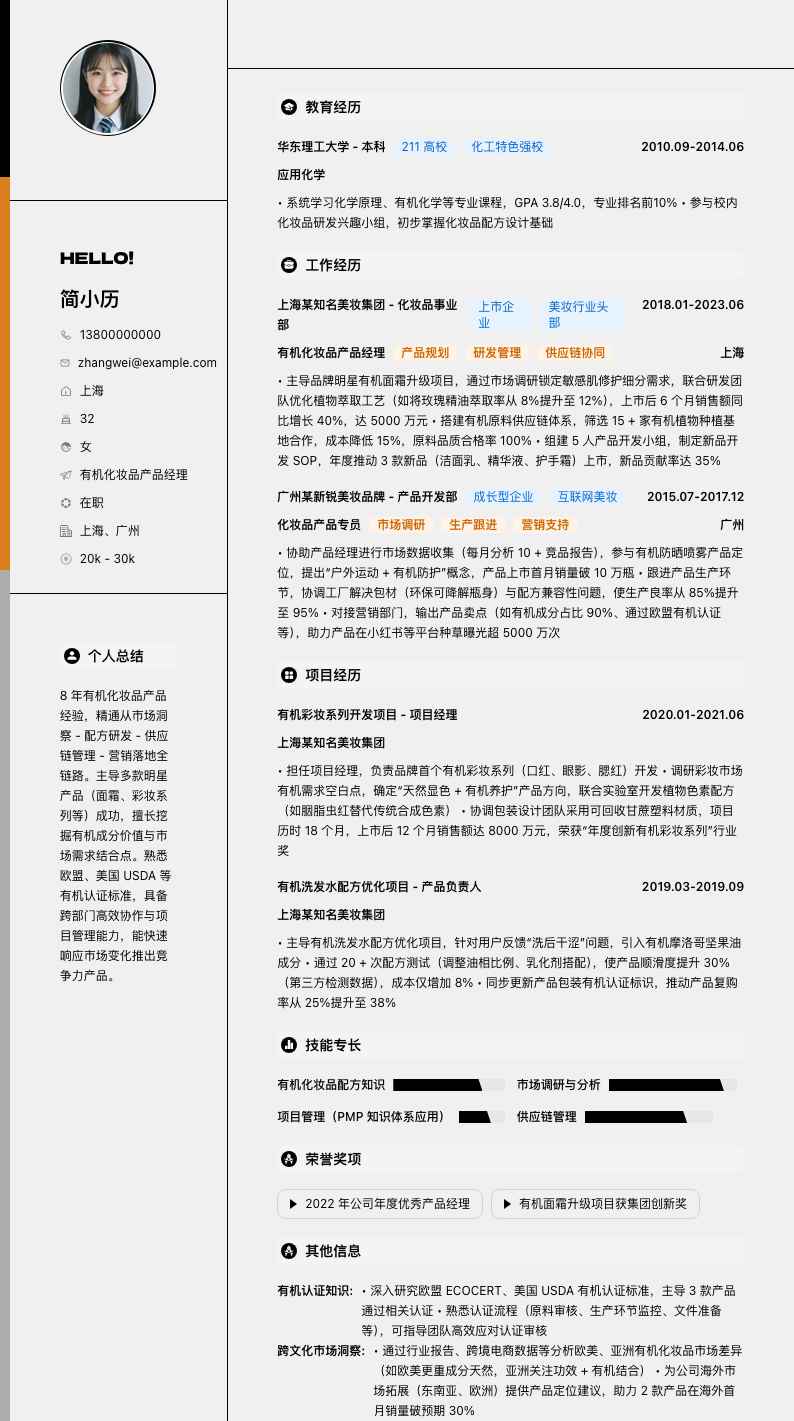 有机化妆品产品经理简历模板