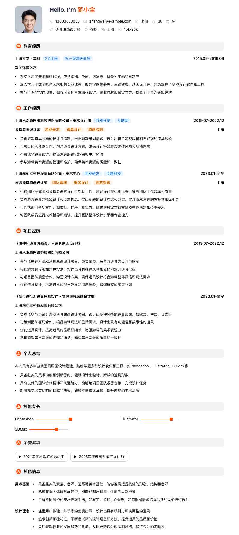 道具原画设计师简历模板