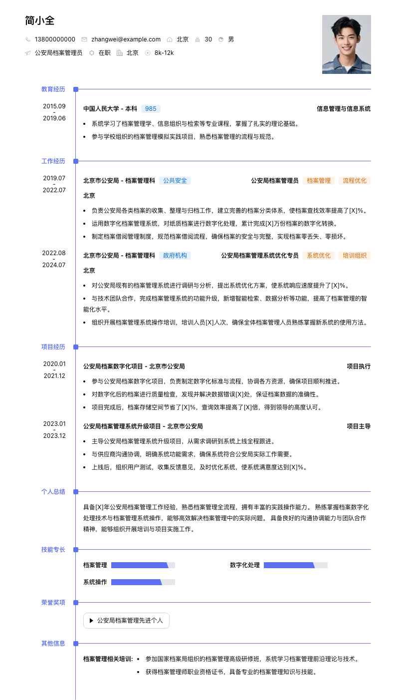 公安局档案管理员简历模板