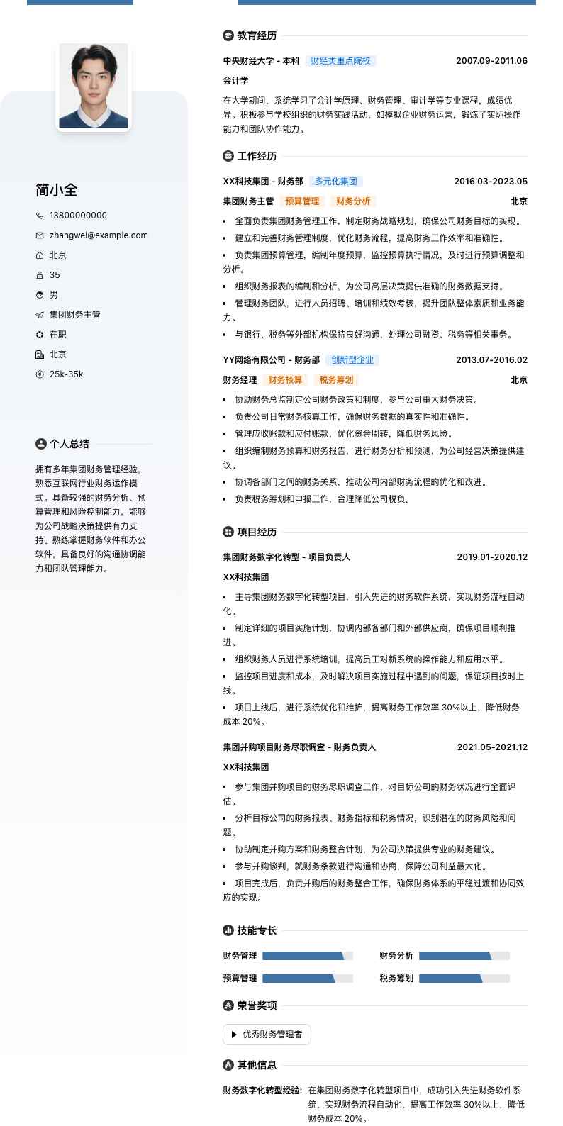 集团财务主管简历模板