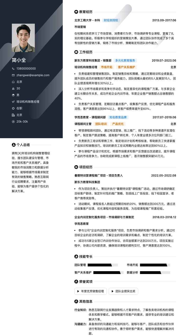 培训机构销售经理简历模板