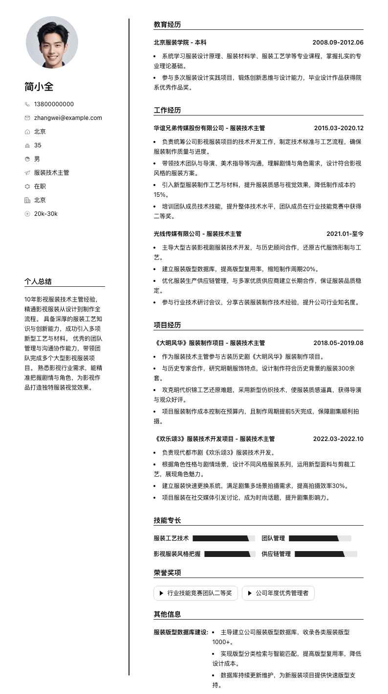服装技术主管简历模板
