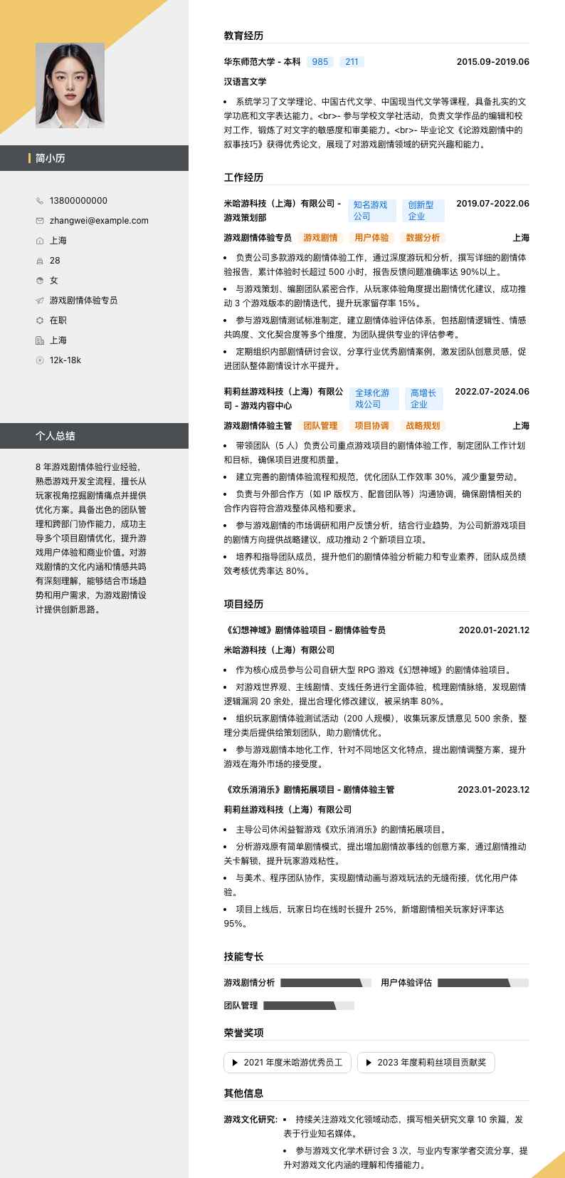 游戏剧情体验专员简历模板