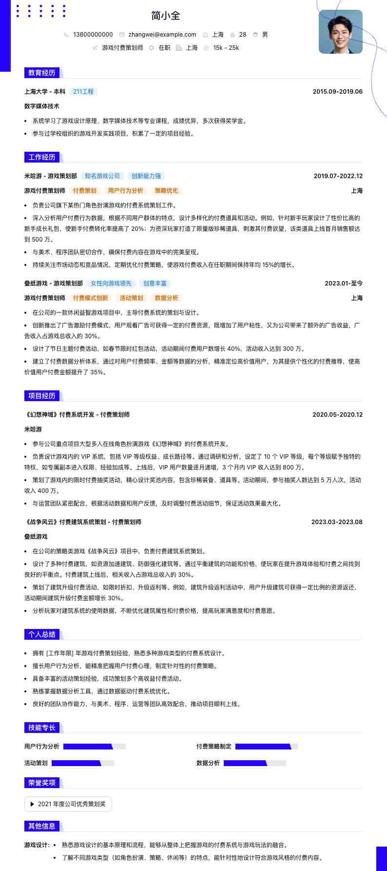 游戏付费策划师简历模板