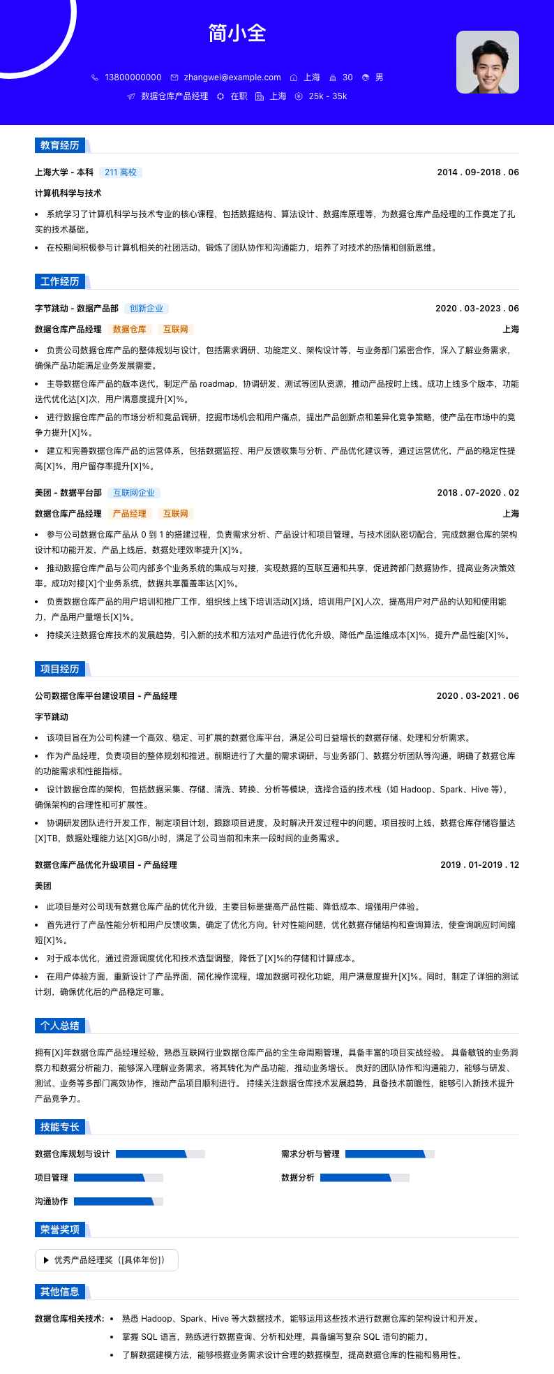 数据仓库产品经理简历模板